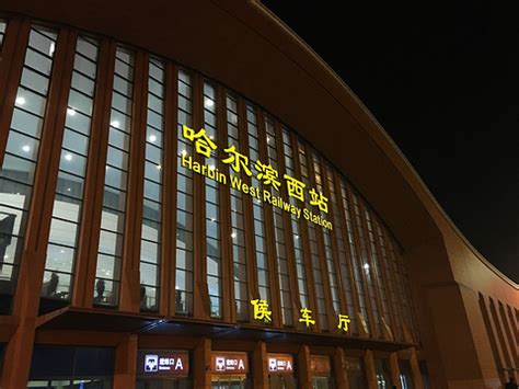 2021哈尔滨西站-旅游攻略-门票-地址-问答-游记点评，哈尔滨旅游 ...