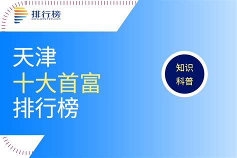 天津十大首富排行榜：张剑为爱玛科技创始人，林来嵘上榜-排行榜123网