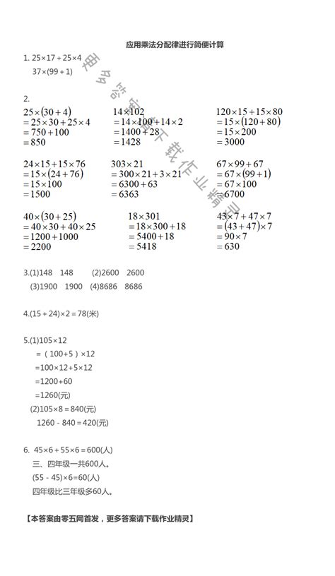 六 运算律 - 应用乘法分配律进行简便计算 - 苏教版数学补充习题四年级上下册答案 - 05网 零5网 0五网 新知语文网