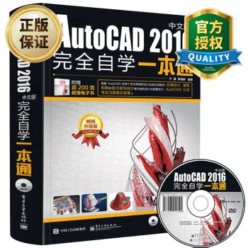 《cad教程书籍 AutoCAD2016完全自学一本通 中文版 cad教材从入门到精通》【摘要 书评 试读】- 京东图书