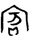 【宾，賓，缤，繽】的甲骨文象形文字金文篆文_字典词组含义解释