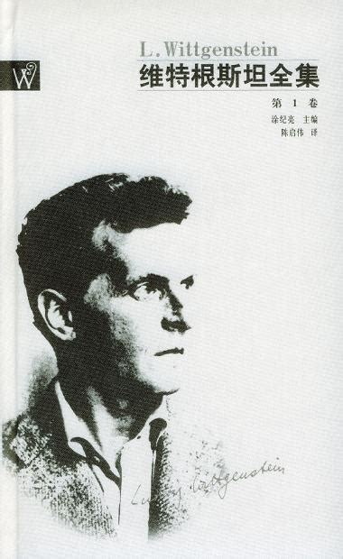 维特根斯坦：人只有忠于自己，才能度过极好的一生 路德维希·维特根斯坦（Ludwig Wittgenstein，1889—1951年），20世纪 ...