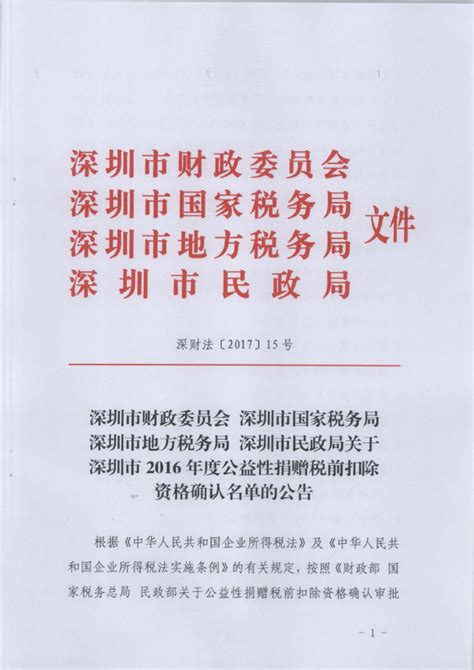 2014-2016年 深圳壹基金公益基金会 税前扣除资格批文 | 壹基金官方网站