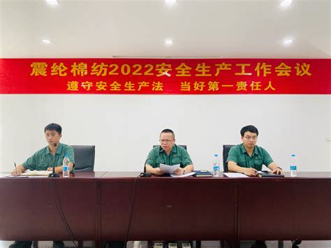 公司召开2022年安全生产工作会议-苏州震纶棉纺有限公司