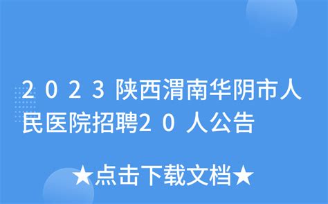 2023陕西渭南华阴市人民医院招聘20人公告