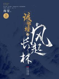琅琊榜之风起长林（上册）在线阅读-爱奇艺小说