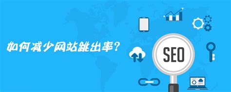 网站优化：最大限度地降低网站跳出率并提高网站转化率的方法-北京传诚信