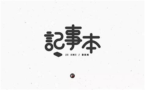 记录生活！20款记事本字体设计UI设计作品字体设计中文字体首页素材资源模板下载