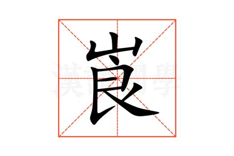 崀的意思,崀的解释,崀的拼音,崀的部首,崀的笔顺-汉语国学
