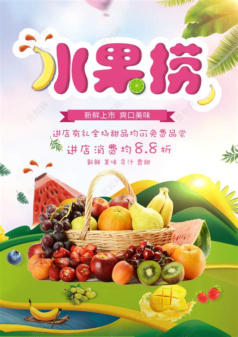 鲜艳水果捞销售宣传活动促销海报图片下载 - 觅知网