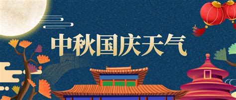 2020年“中秋、国庆节”假期天气预报 - 云南首页 -中国天气网