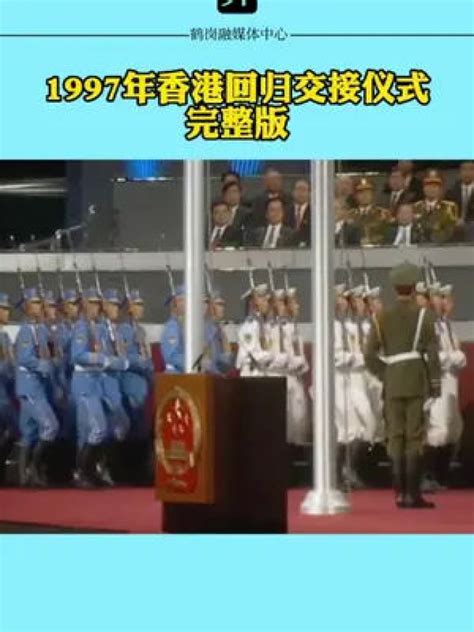 1997年香港回归交接仪式完整版_腾讯视频