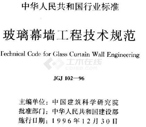 玻璃幕墙工程技术规范-JGJ102－2013(含条文说明)第七章，在线阅读_中开智慧艺型建筑幕墙设计公司