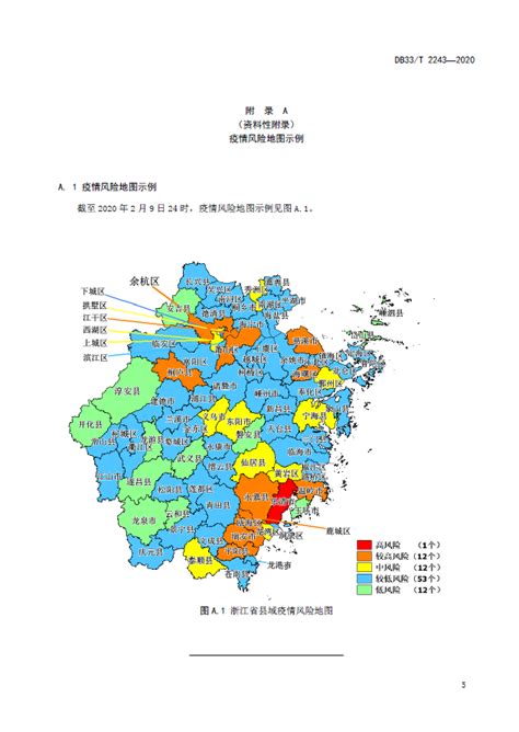 浙江省疫情风险评估五色地图管理规范_政策库_国脉电子政务网
