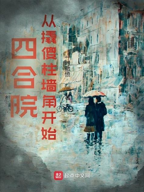 《四合院：从撬傻柱墙角开始》小说在线阅读-起点中文网