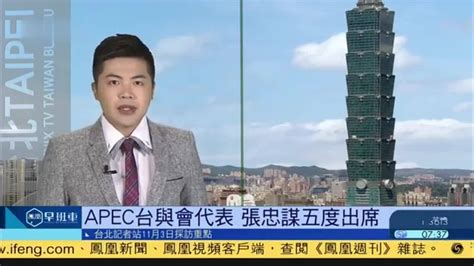 11月3日台湾新闻重点：张忠谋任APEC台湾与会代表_凤凰网视频_凤凰网