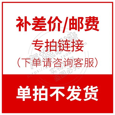 邮费补差价价格补差价维修补差价转账专图片