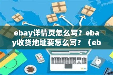 ebay详情页怎么写？ebay收货地址要怎么写？（ebay详情页模板）_石南学习网