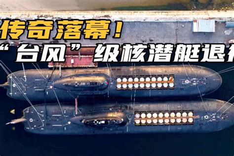 俄罗斯新型导弹核潜艇研发成功 性能超中国至少二十年_凤凰网视频_凤凰网
