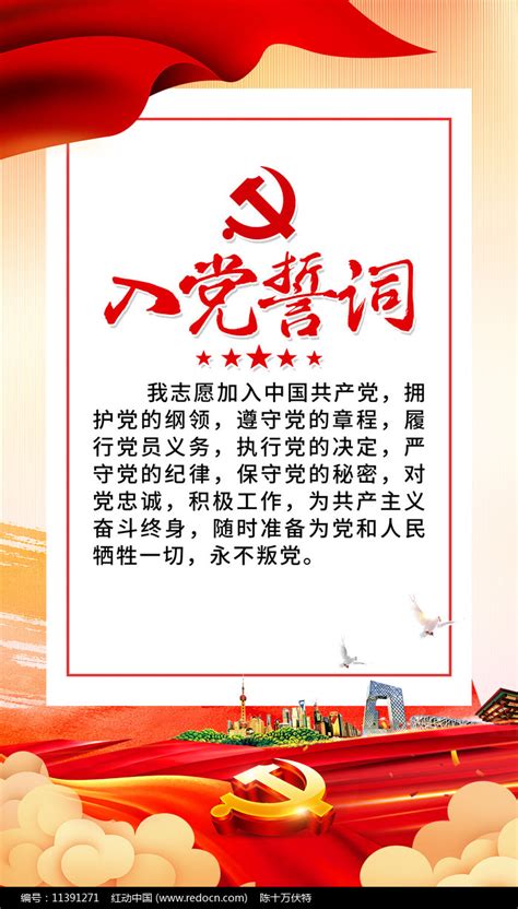 入党誓词宣传展板素材_其他图片_党政司法图片_第4张_红动中国