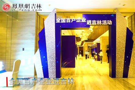 25户吉林企业带着吉字号“宝贝”亮相中国品牌日活动