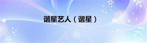 谐星排行榜_小S荣登台湾十大谐星榜首 吴宗宪排名第二(2)_中国排行网