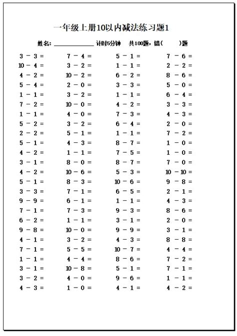 一年级上册10以内减法练习题10套（A4纸直接打印）-小学生自学网