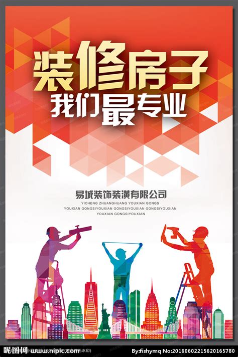 装修公司宣传海报模版图片下载_红动中国