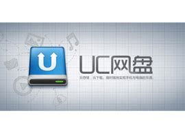 UC网盘-UC网盘电脑版官方下载-华军软件园