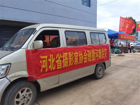 冀豫同心 摄影人在行动 | 河北摄协援助物资抵达河南--中国摄影家协会网
