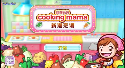 料理妈妈新潮烹调CookingMama:Cuisine for mac(烹饪模拟游戏)1.5中文 - 哔哩哔哩
