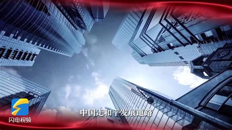 解码中国式现代化⑤｜这是走和平发展道路的现代化_腾讯视频