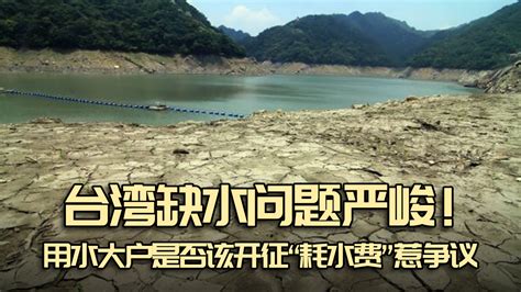 台湾缺水问题严峻！用水大户是否该开征“耗水费”惹争议_凤凰网视频_凤凰网