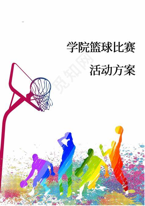篮球比赛活动策划方案