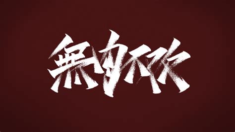 无辣不欢,书法字体,字体设计,设计模板,汇图网www.huitu.com