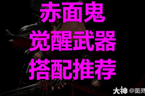 《超激斗梦境》赤面鬼武器推荐 赤面鬼资料介绍-玩咖宝典