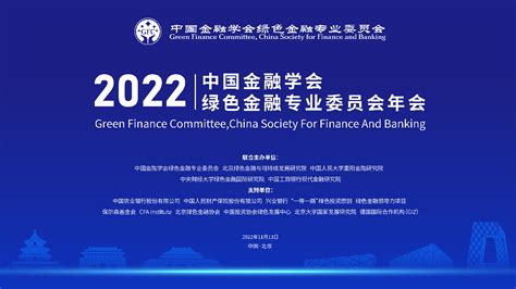 线上报名通道开启 | 2022年中国金融学会绿色金融专业委员会年会-中央财经大学绿色金融国际研究院