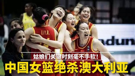 经典回顾，中国女篮绝杀澳大利亚队，姑娘们关键时刻毫不手软！_腾讯视频