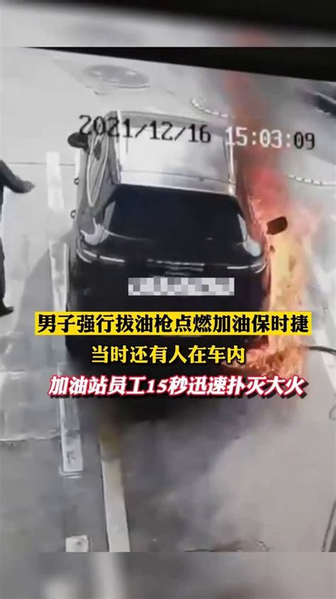 男子加油站拔油枪点燃保时捷后逃跑 警方通报：嫌疑人已抓获_凤凰网视频_凤凰网