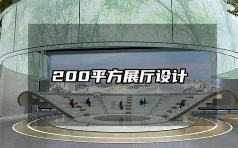 200平方展厅设计-火星时代