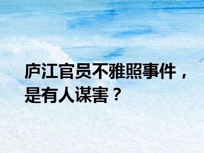 庐江县人民检察院对看守所开展节前安全大检查