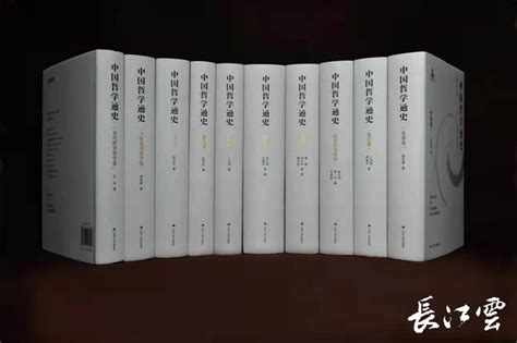 15年磨一剑，十卷本学术版《中国哲学通史》出版 - 儒家网