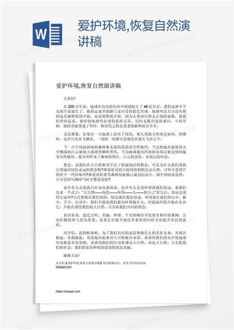 保护环境主题演讲稿精选Word模板下载_熊猫办公