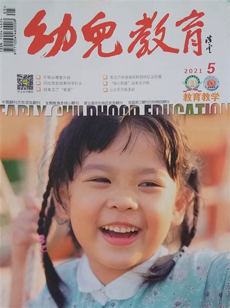 《幼儿教育·教师版》杂志订阅|2024年期刊杂志|欢迎订阅杂志