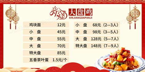 中国风大盘鸡美食价目表价格表宣传展板大盘鸡价目表展板设计图片下载_psd格式素材_熊猫办公