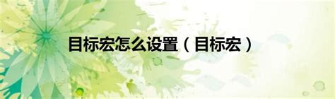 最终幻想14部分宏目标及技能玩法全解 新手必学技巧_游戏狗