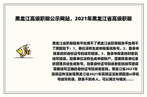 黑龙江高级职称公示网站，2021年黑龙江省高级职称 - 职称评审网