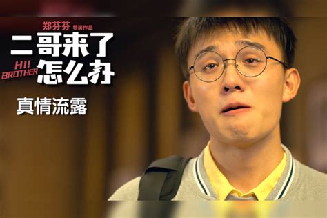 《二哥来了怎么办》主要剧情内容是什么简介-作品人物网