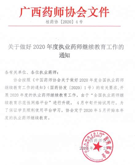 2020年广西执业药师继续教育工作通知-中华考试网