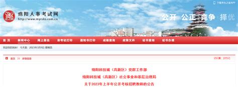 2023上半年四川绵阳科技城（高新区）考核招聘教师32名（3月12日17:00前报名）